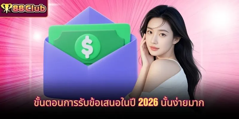 ขั้นตอนการรับข้อเสนอในปี 2026 นั้นง่ายมาก